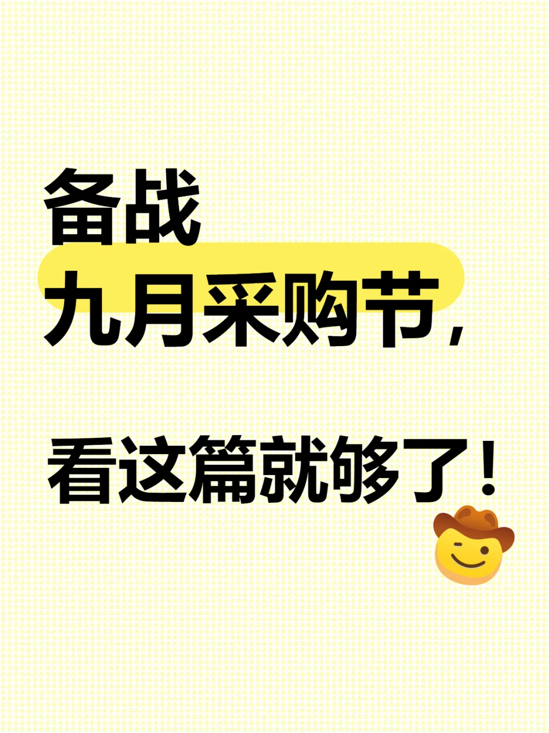 九月采购节马上要开始了!收藏这篇就够了!