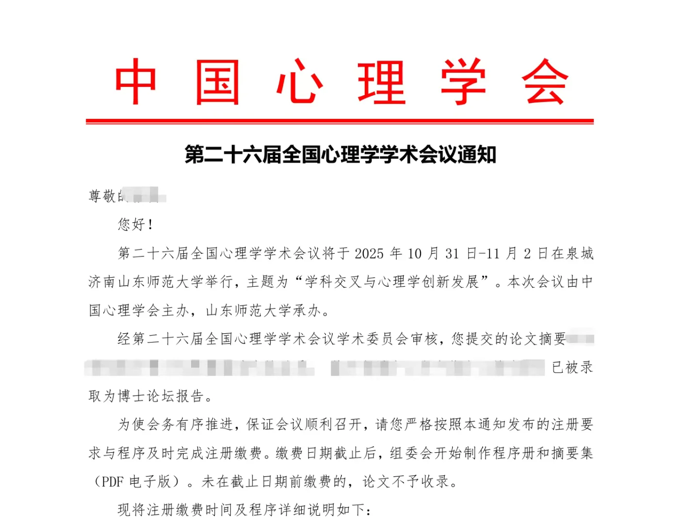 济南|第二十六届全国心理学大会硕博论坛
