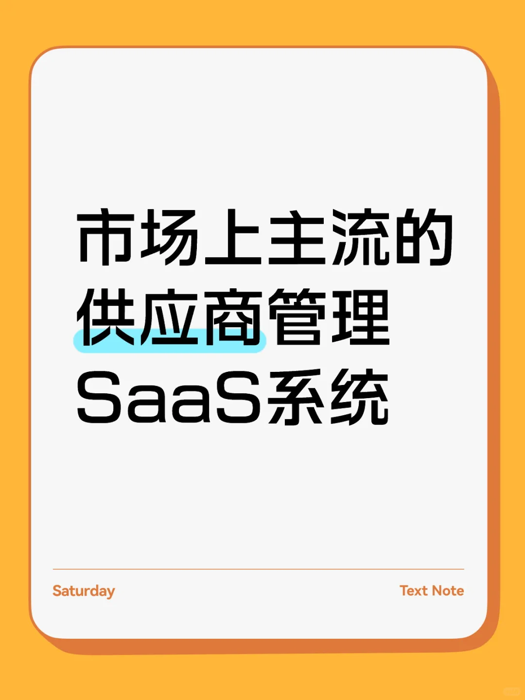 市场上主流的供应商管理SaaS系统