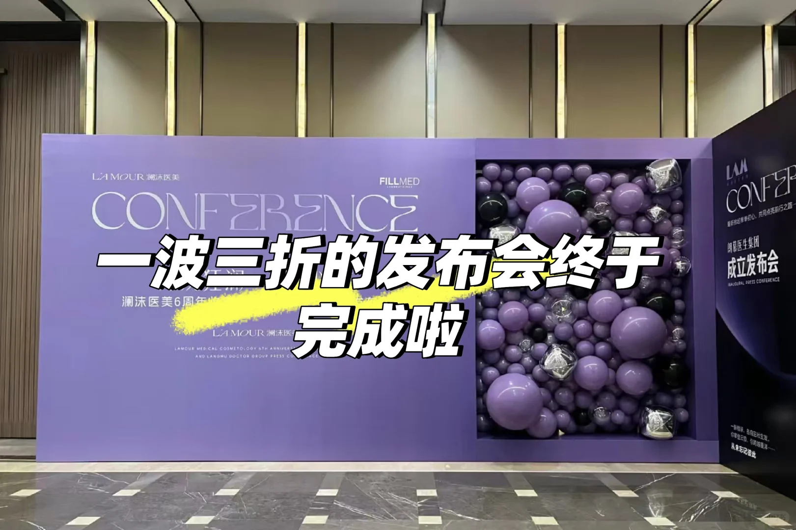 一波三折的发布会!