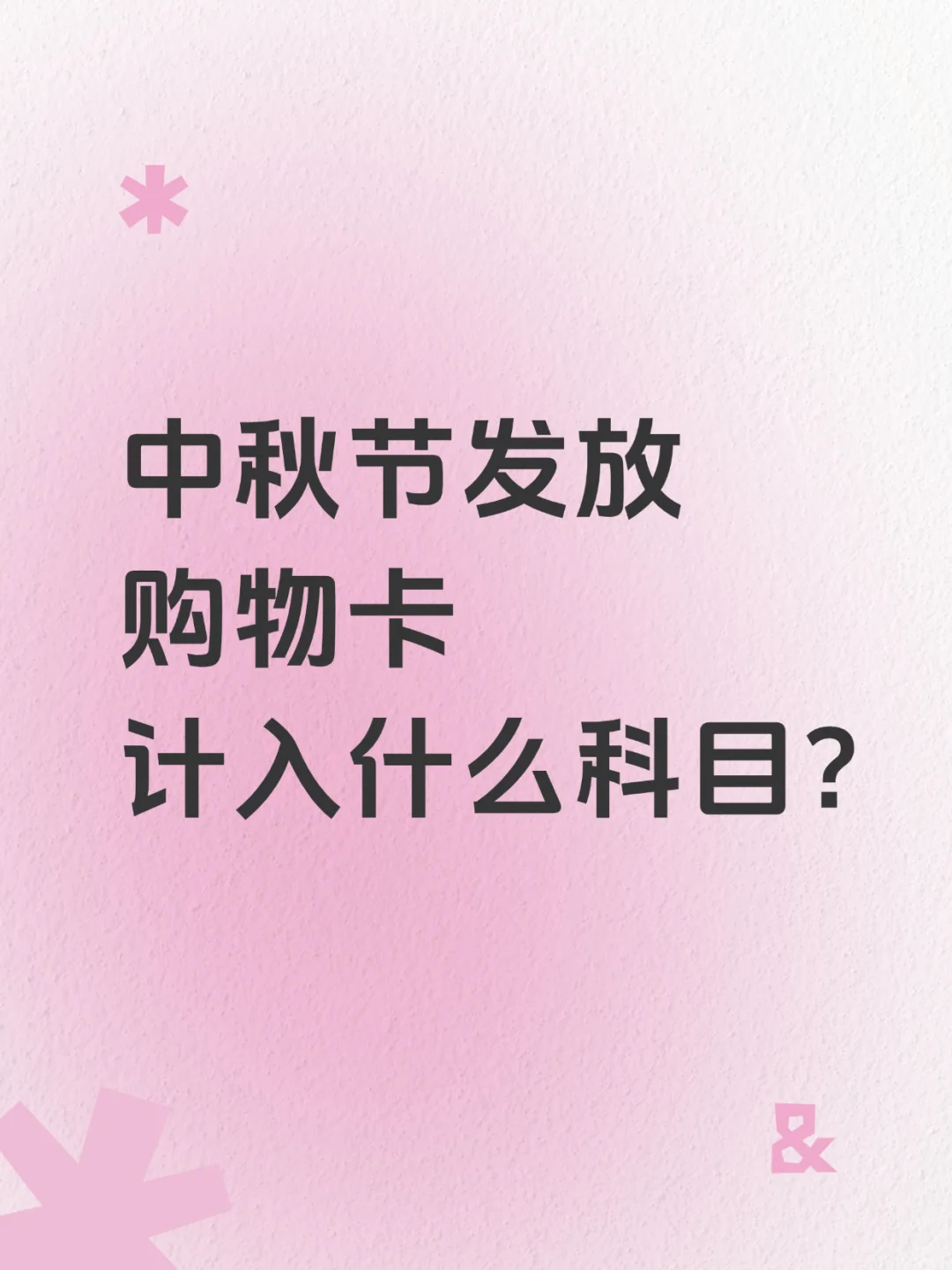 中秋节发放购物卡，计入什么科目？