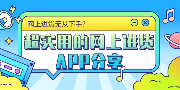 超实用的网上进货APP分享！