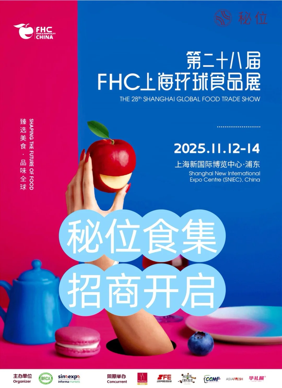 2025 FHC环球食品展|秘位食集限时招募!