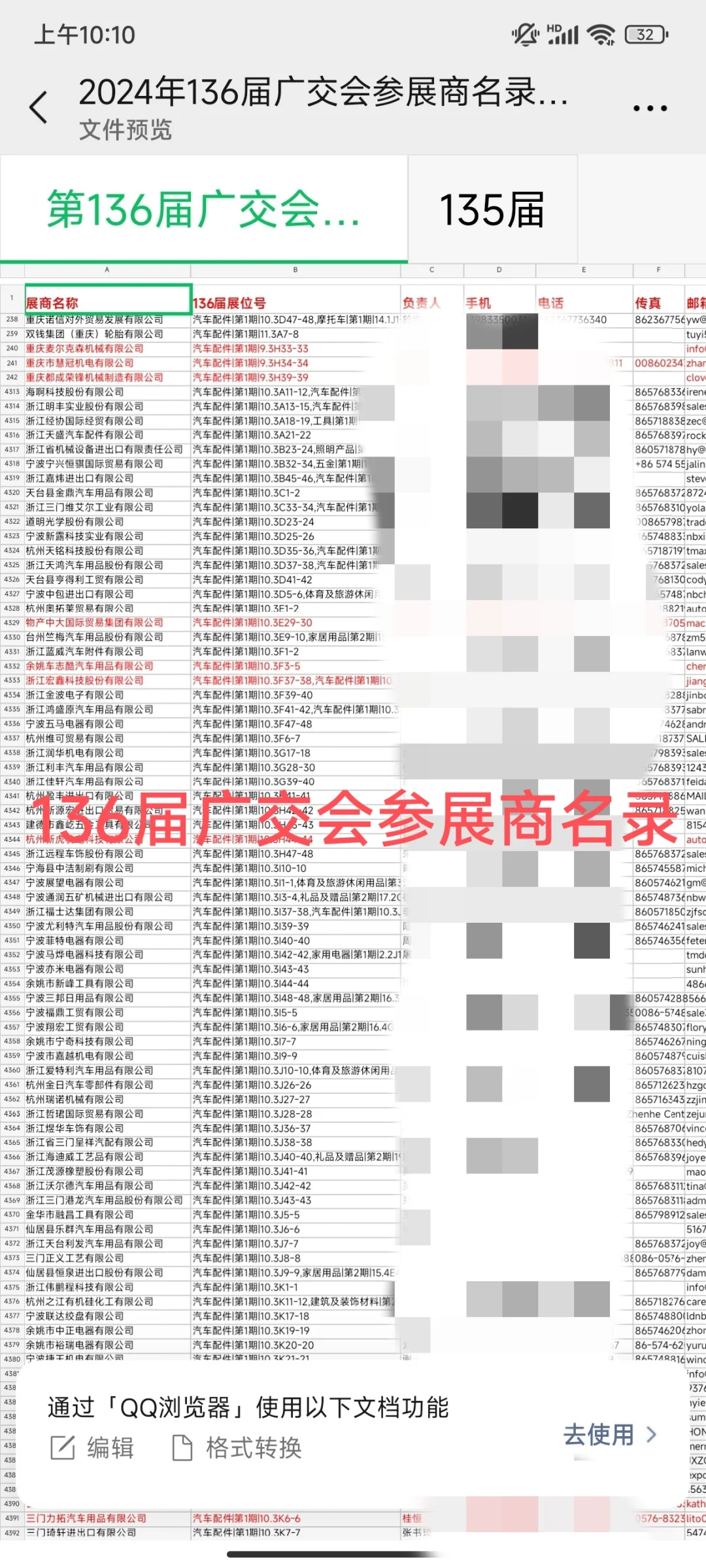 136届广交会参展商名单