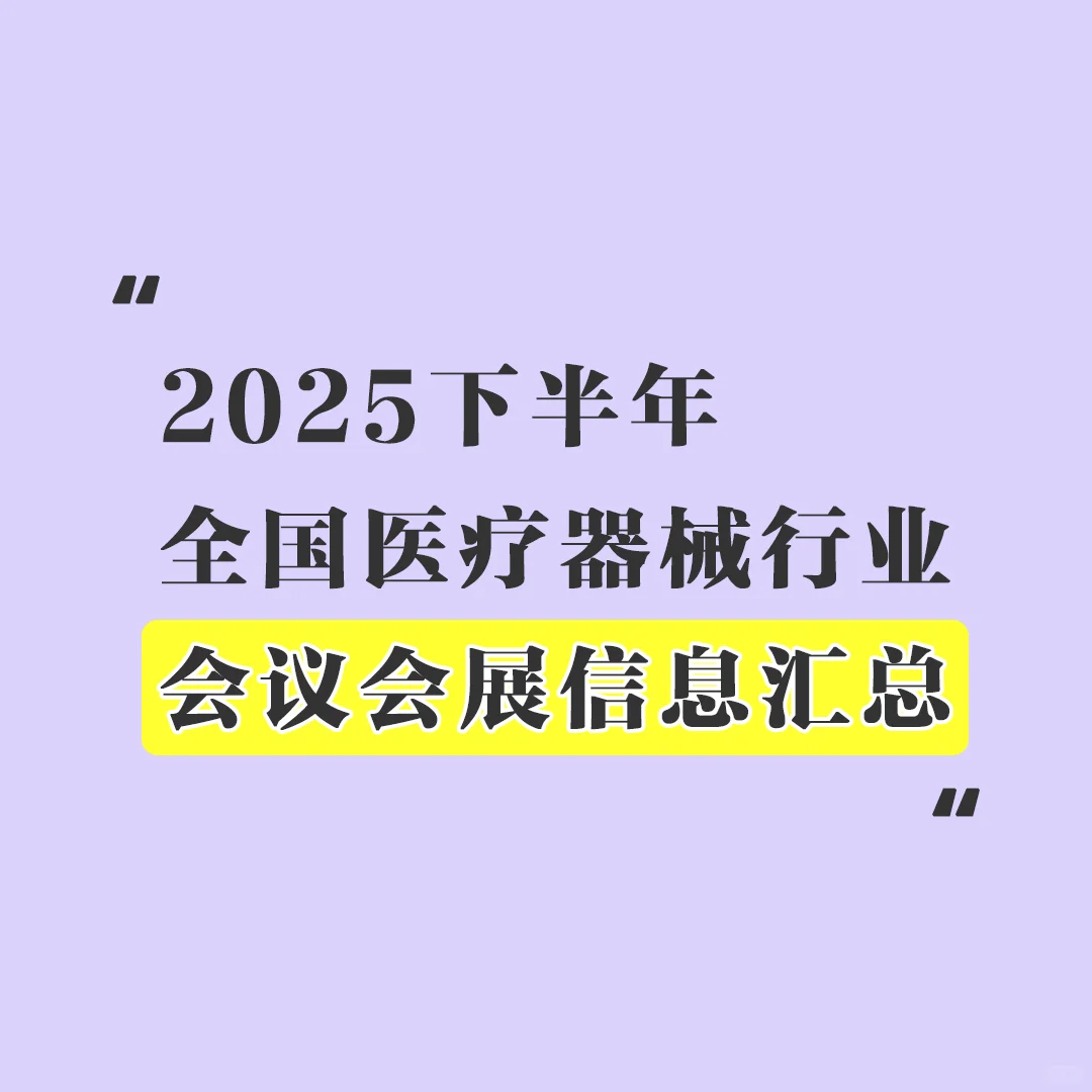 下半年医疗器械行业会议会展信息汇总
