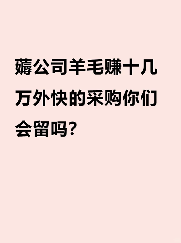 薅公司羊毛赚十几万外快的采购你们会留吗?