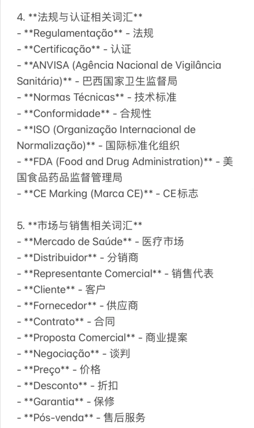 国际医疗器械展相关的巴葡词汇｜有需可存
