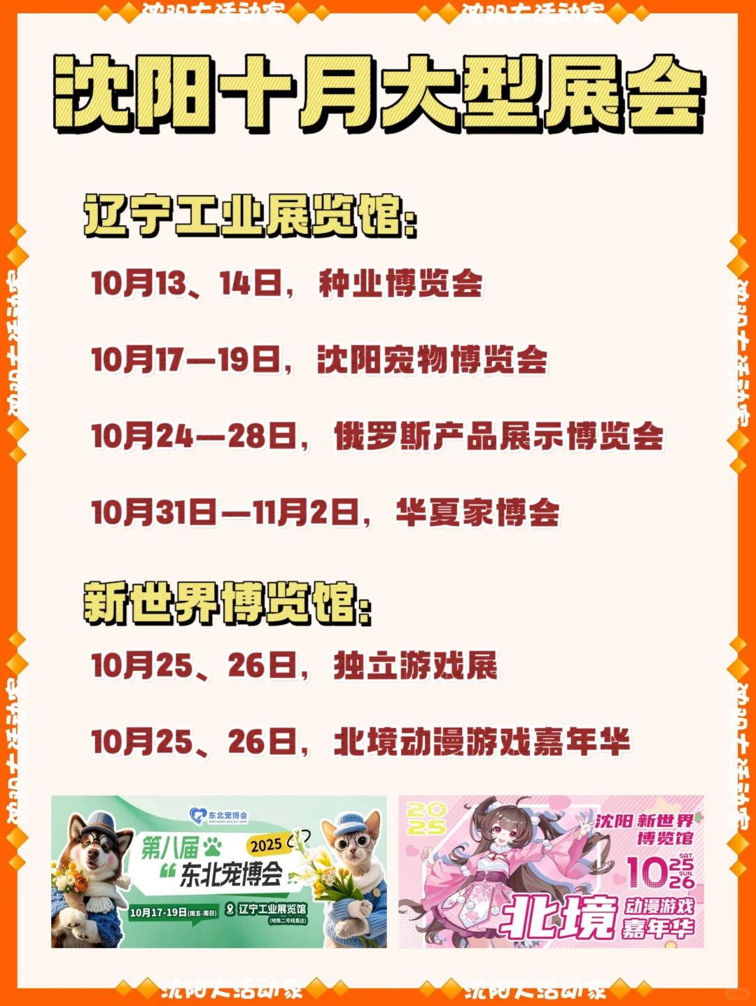 沈阳十月份的大型展会汇总！