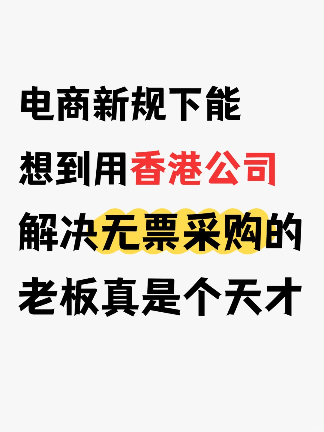 跨境电商无票采购合规解决方案4步轻松完成