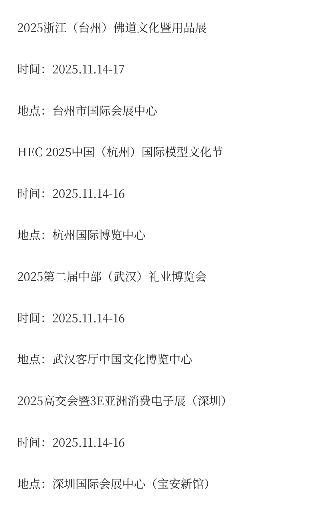 2025年11月展会排期完整版（上）