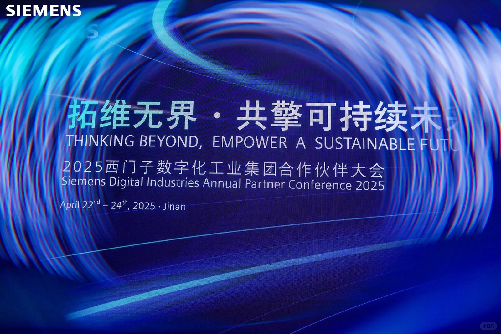 “西门子数字化工业集团2025合作伙伴大会”