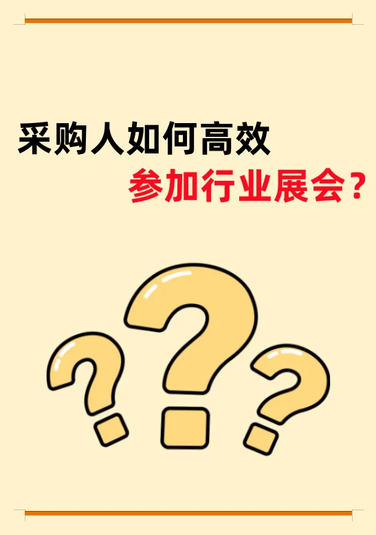 采购人如何高效参加行业展会?教你一招!