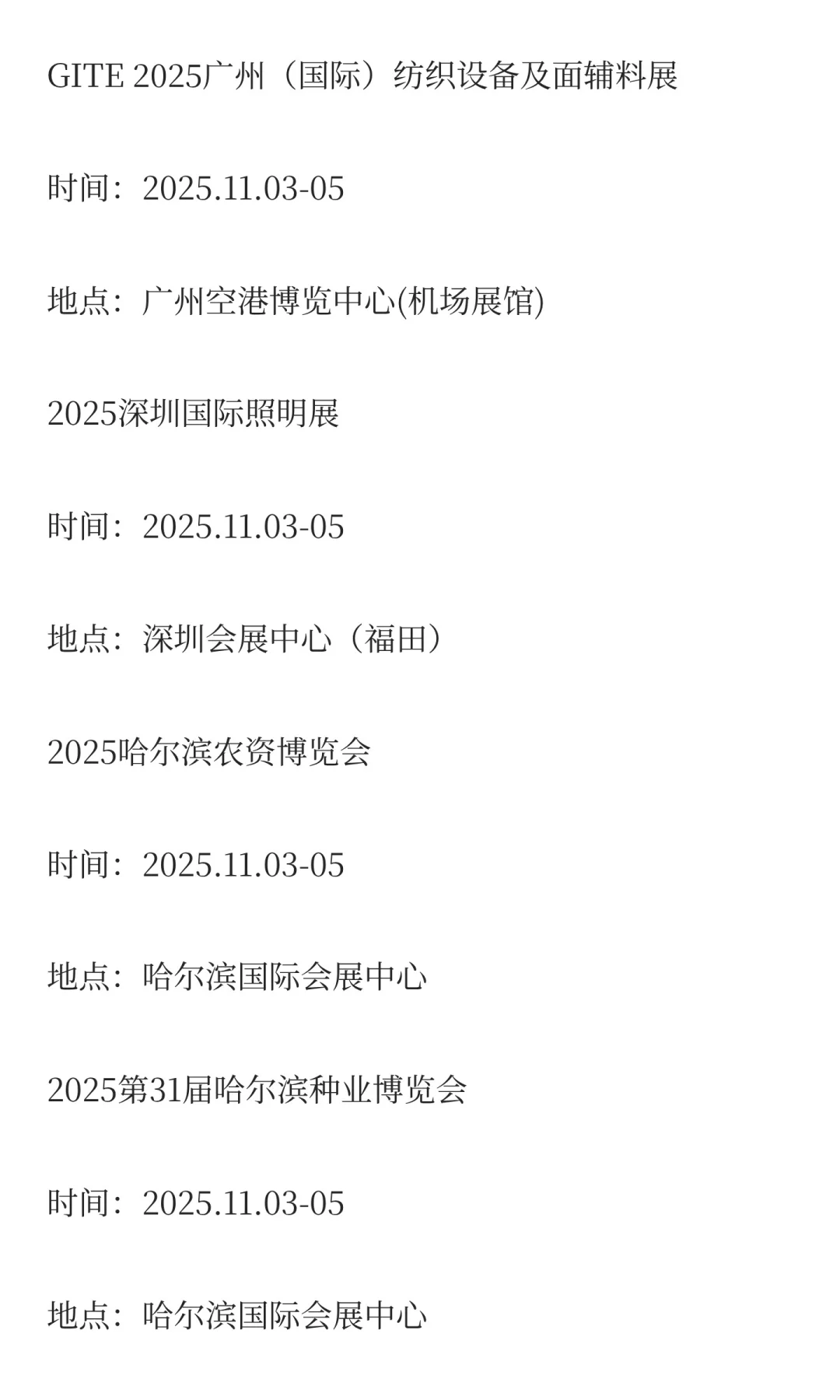 2025年11月展会排期完整版（上）