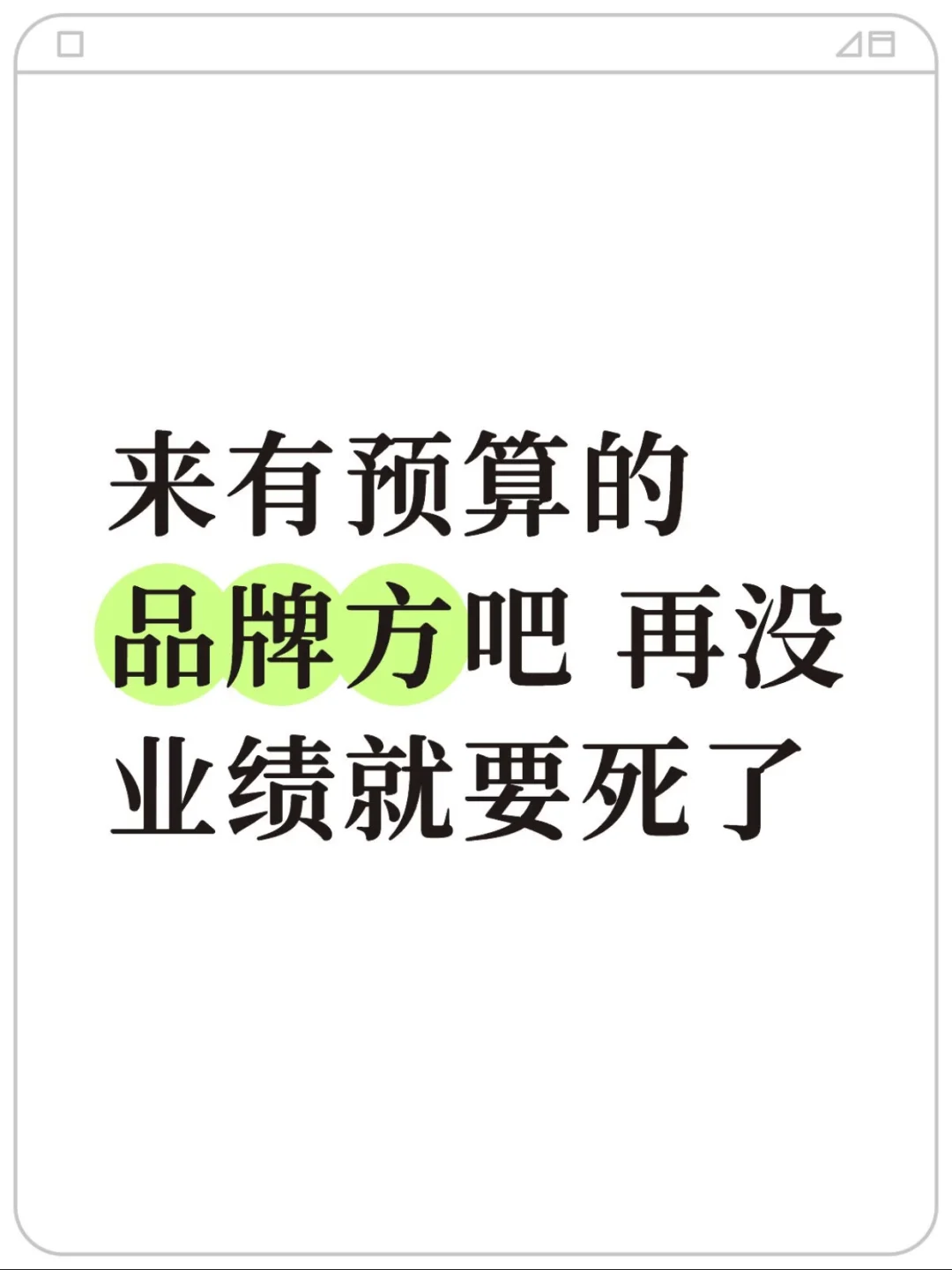 来有预算的品牌方吧 再没业绩就要死了