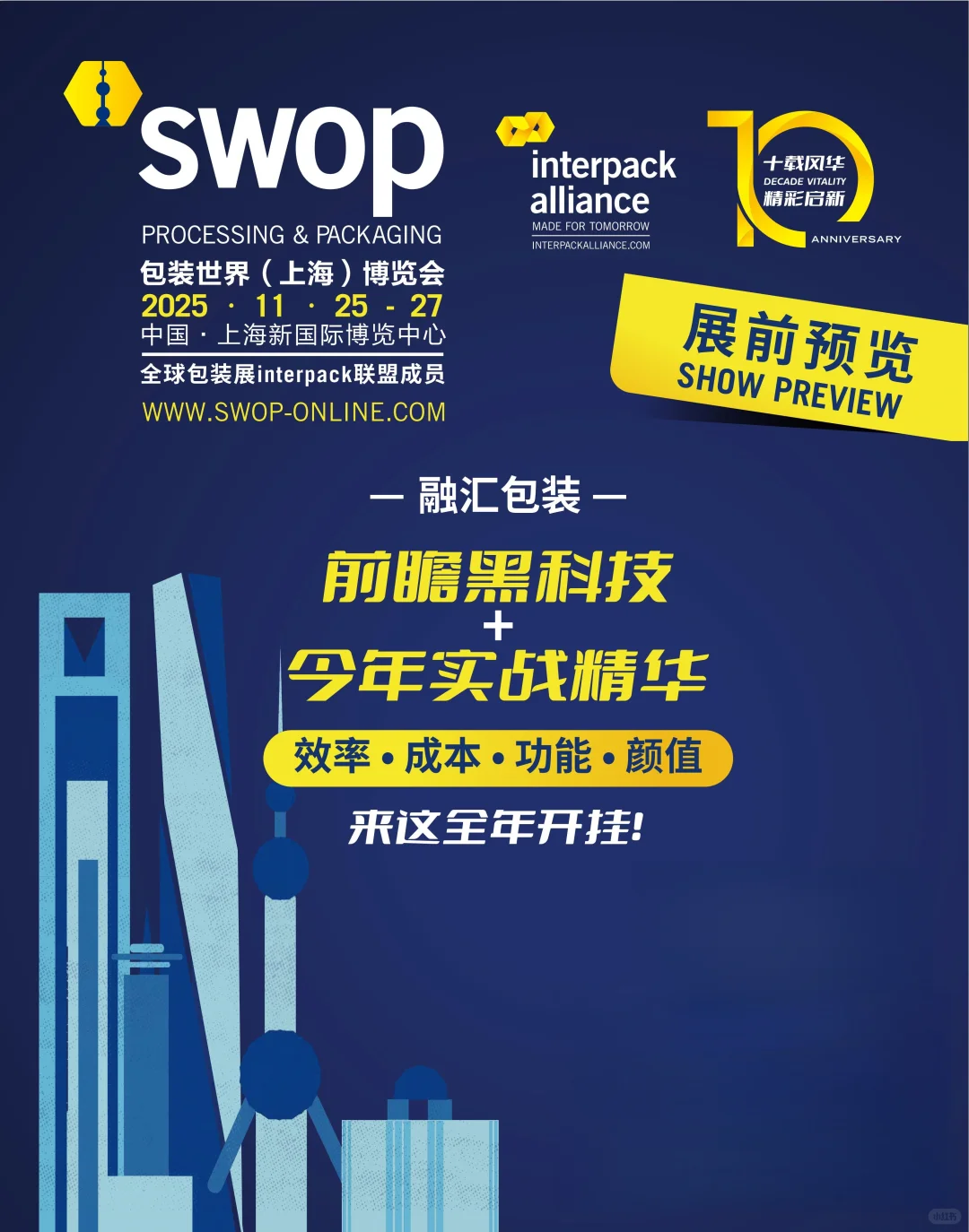 2025第六届swop包装世界（上海）博览会