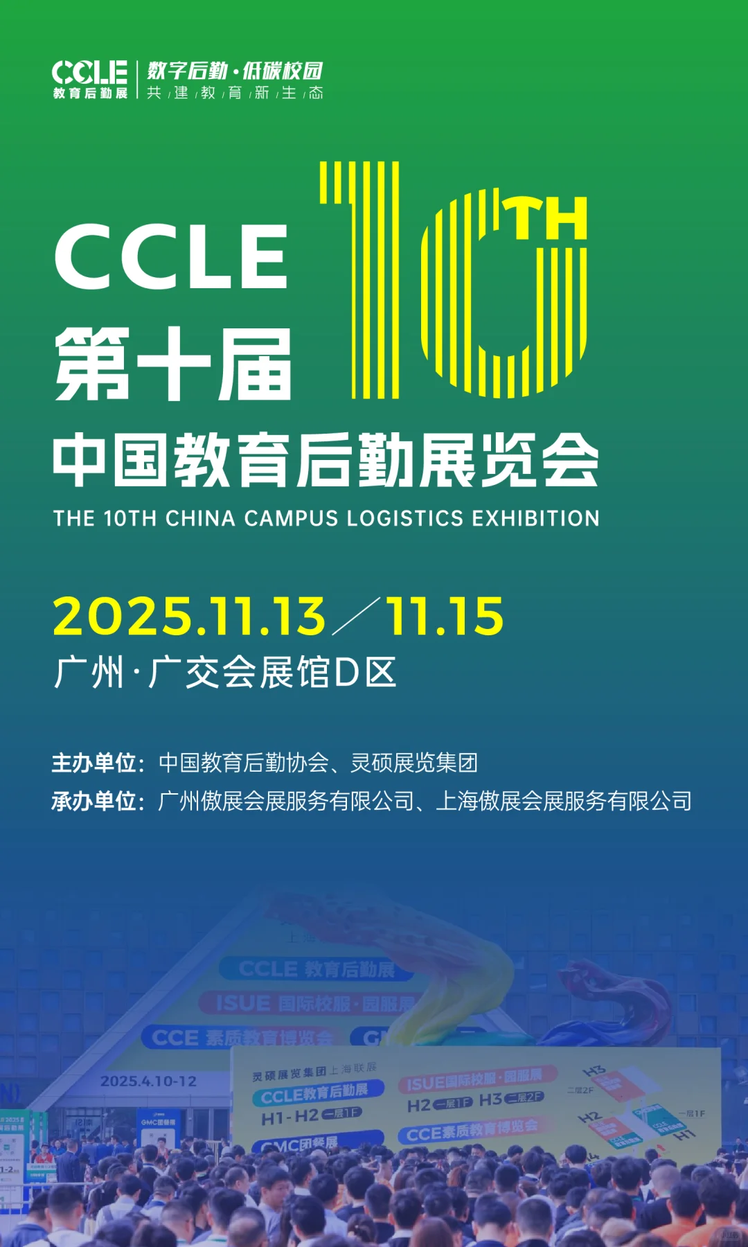 学校大后勤人行业盛会，即将盛大启幕！