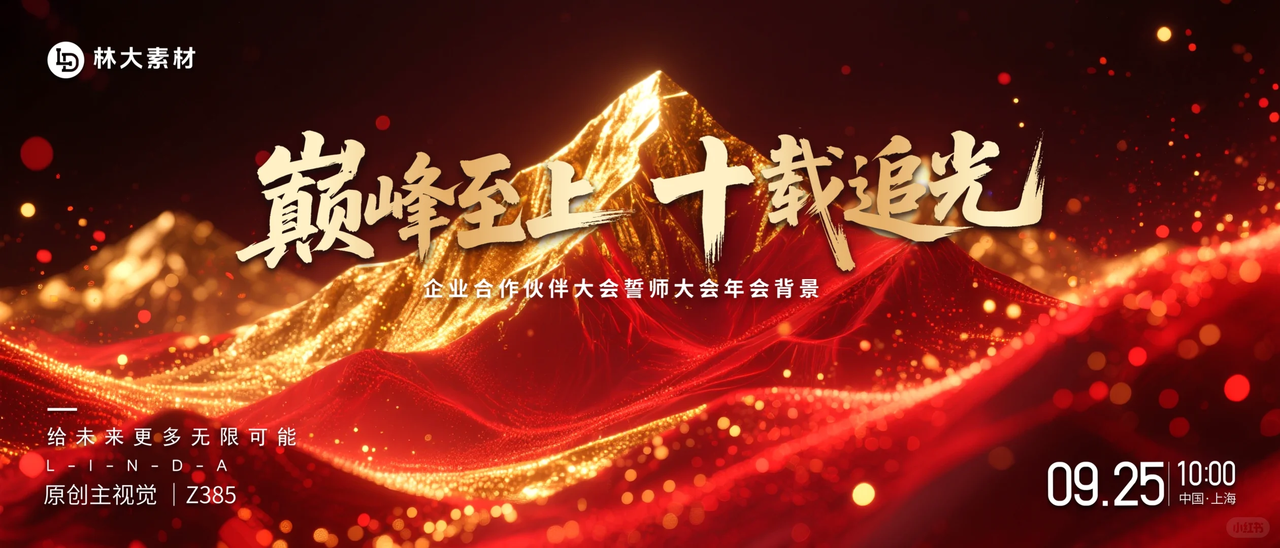 红色粒子攀峰巅峰年会周年庆主视觉kv背景图