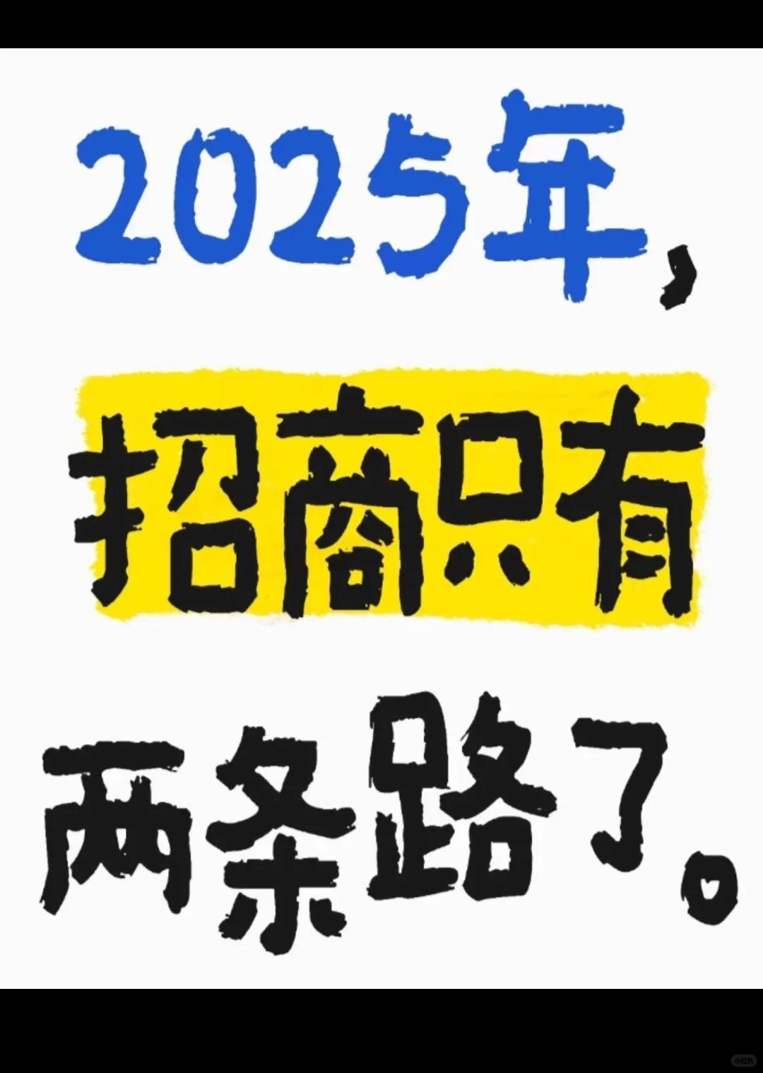 2025年，招商只有两条路了