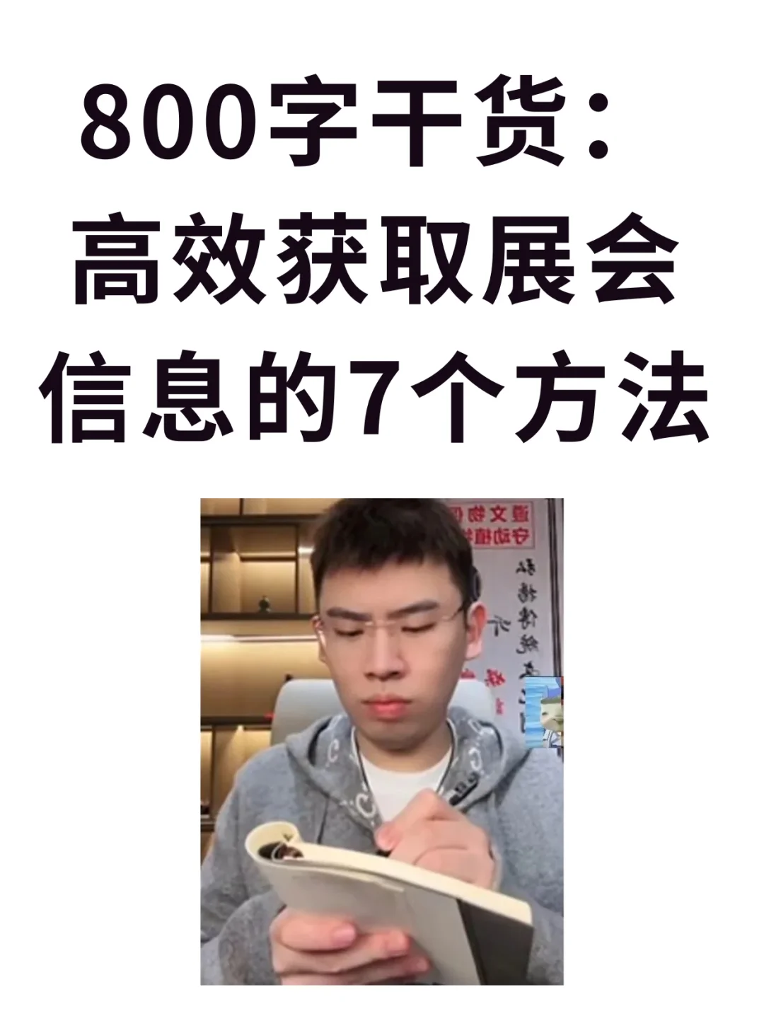 800字干货:高效获取展会信息的7个方法