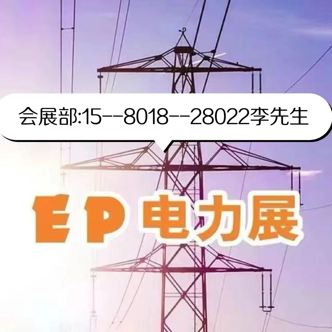 2025上海EP电力展，电力行业巅峰盛会