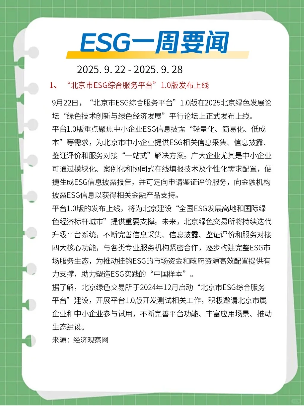 ?ESG一周要闻（2025. 9. 22 - 2025. 9. 28）