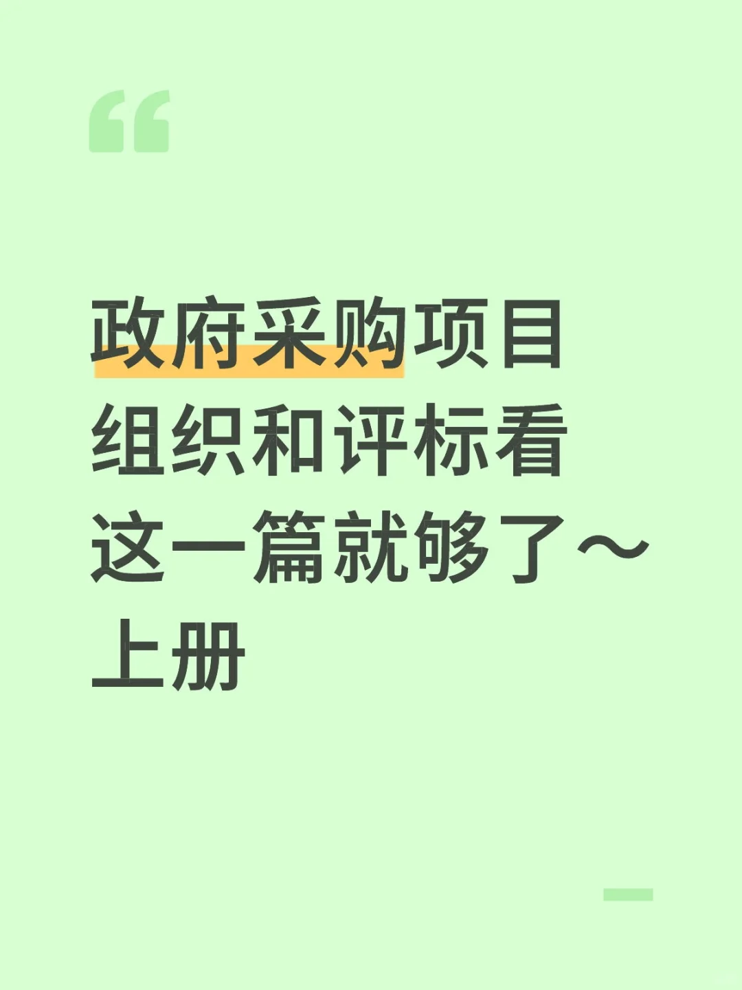 姊妹篇上?涵盖政府采购和评标文件汇编