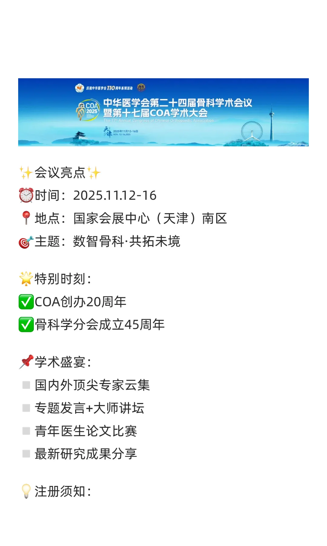 ?骨科人年度盛会！COA2025天津见！