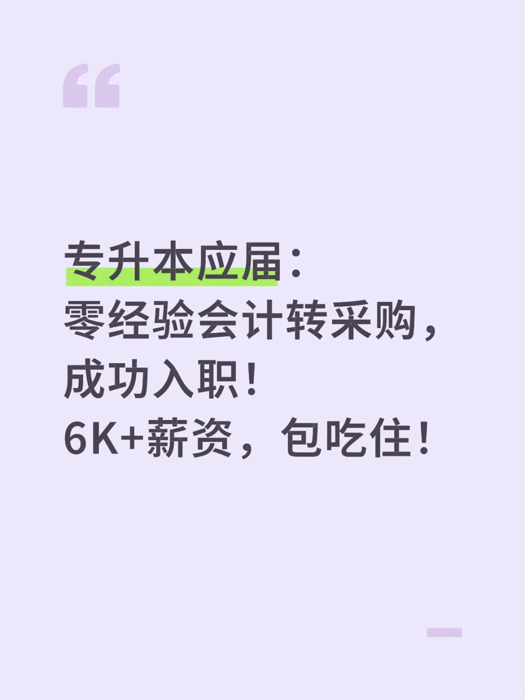 专升本应届生成功入职采购6K包吃包住