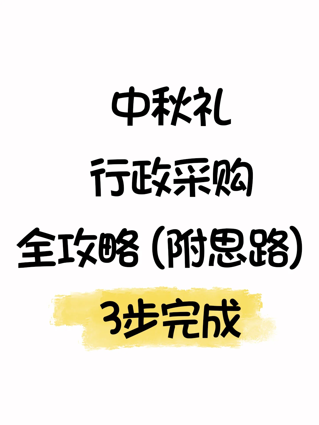 行政采购中秋指南:3步搞定员工客户福利