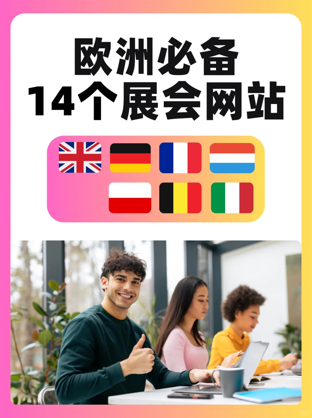 ?参展必须get的14个欧洲展会网站?