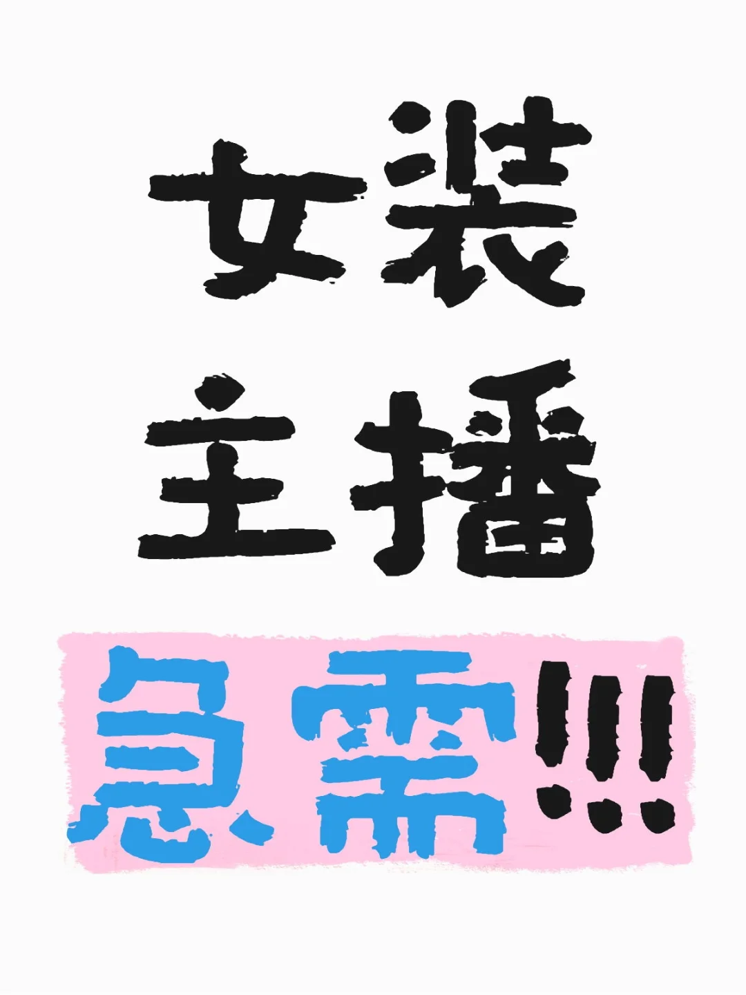 招不到人准备辞职?