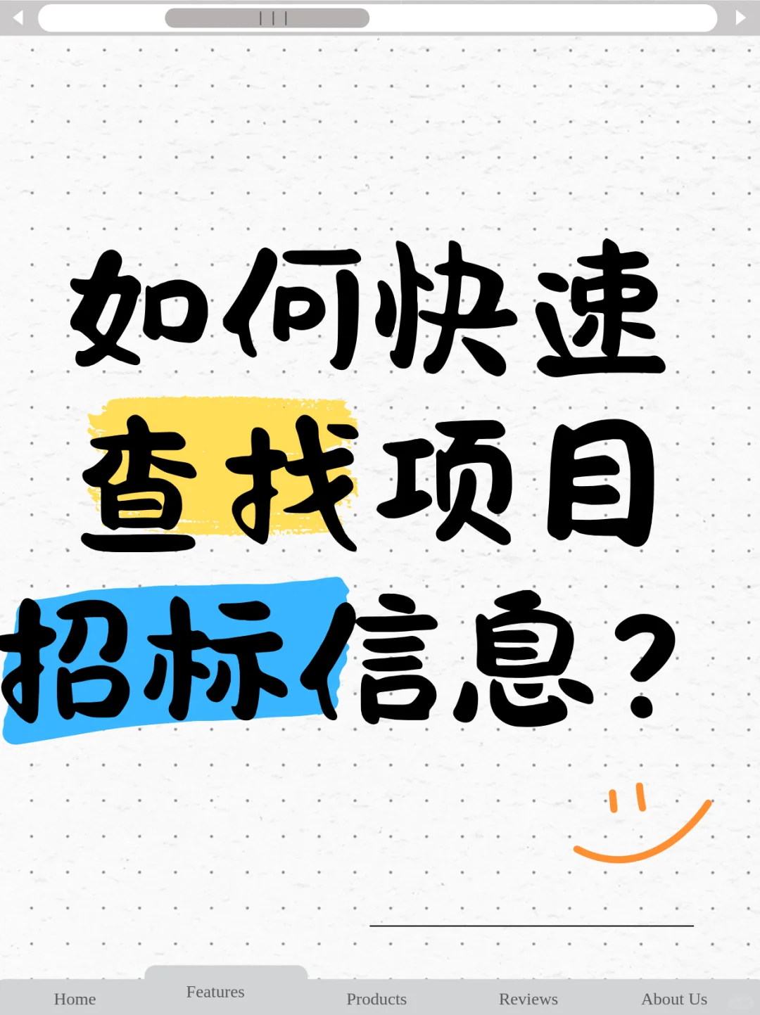 如何快速查找项目招标信息？