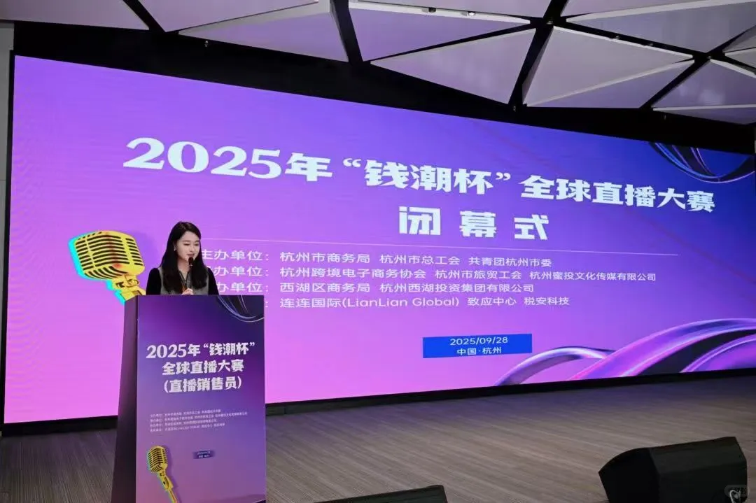 2025年“钱潮杯”全球直播大赛顺利举办！