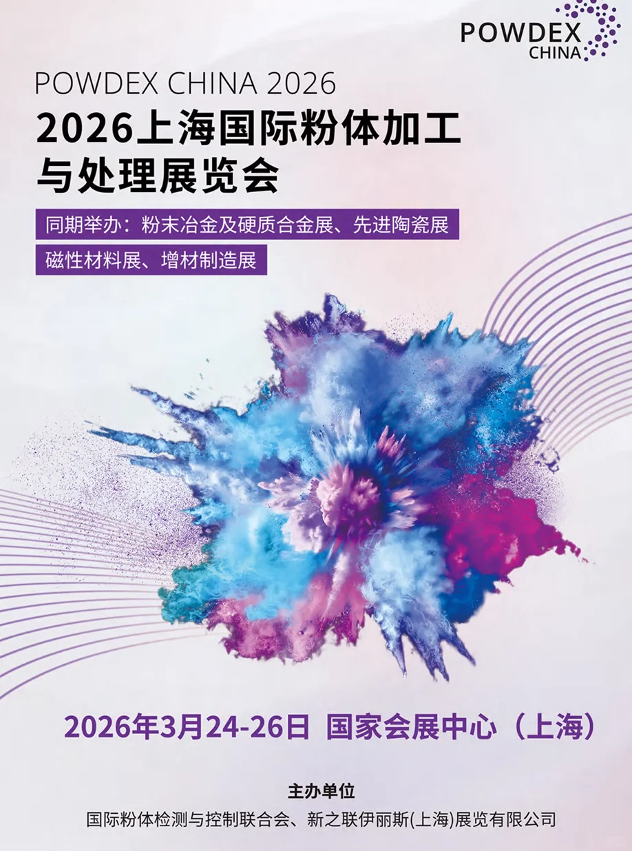 2026 上海粉体加工展，行业人必冲！