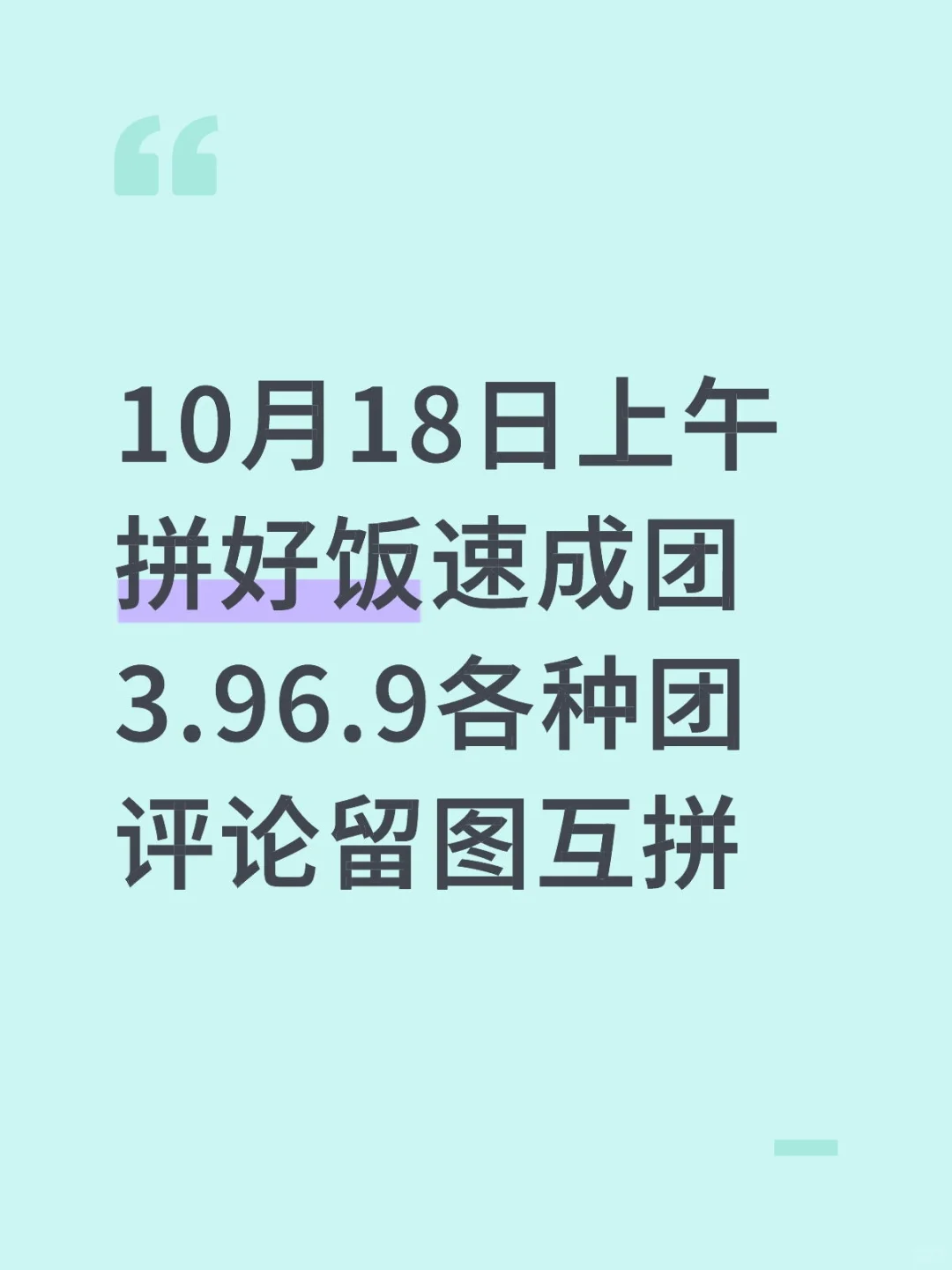 好饭评论组队速成团