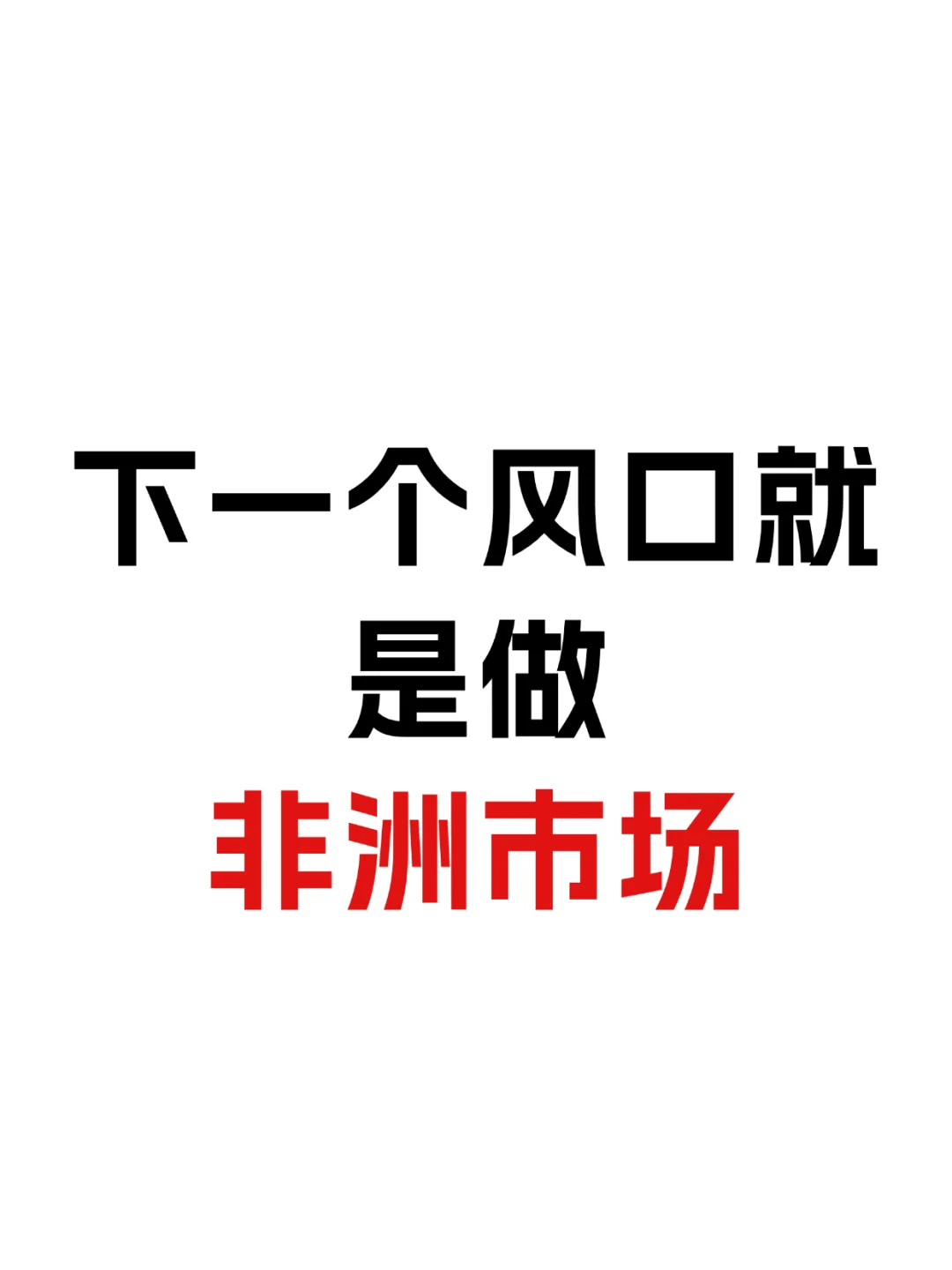 下一个风口就是做非洲市场!