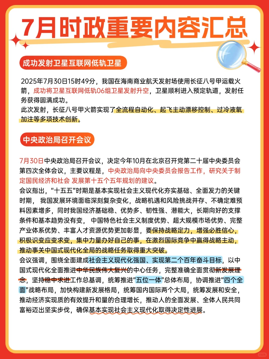 重磅！7月时政重要内容汇总