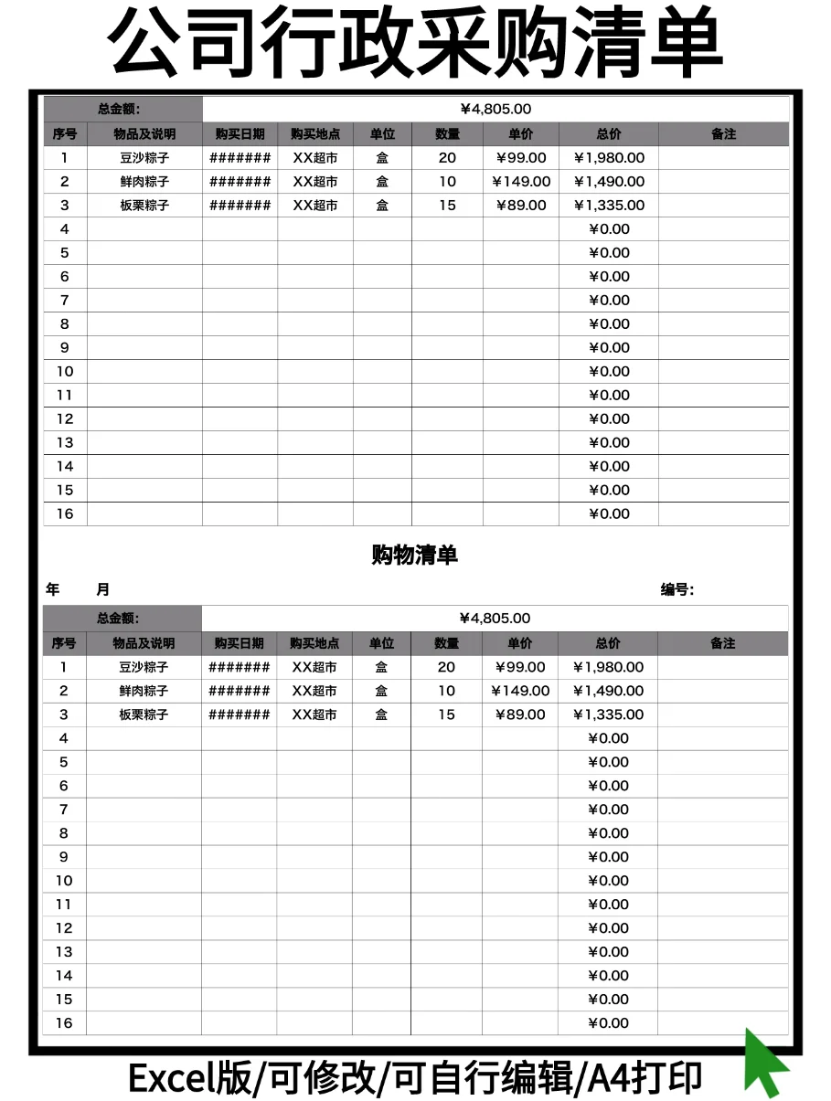 公司行政采购清单（电子版模板）