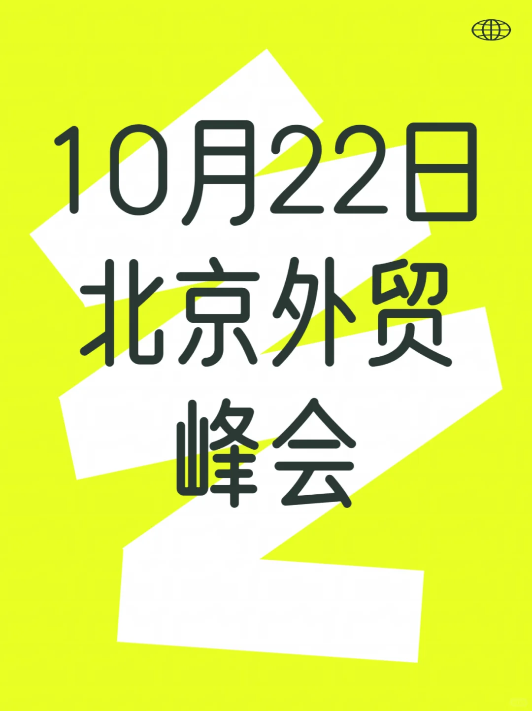 欢迎参加10月22日阿里巴巴北京外贸峰会！