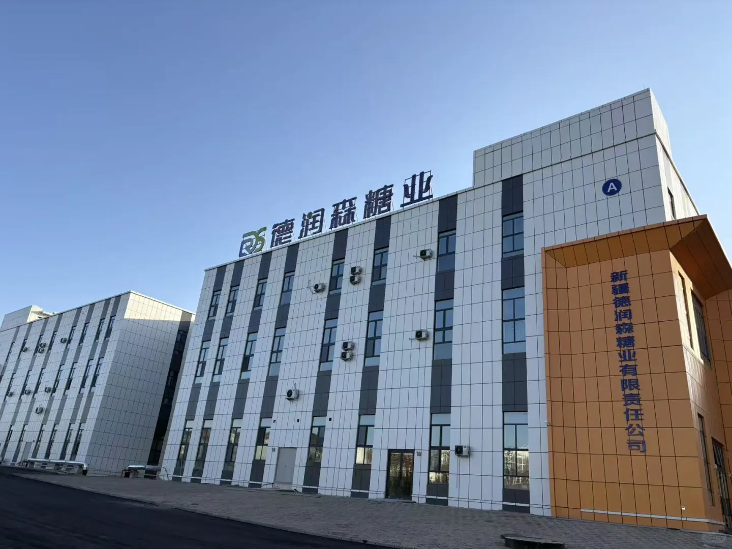 新疆德润森糖业有限责任公司