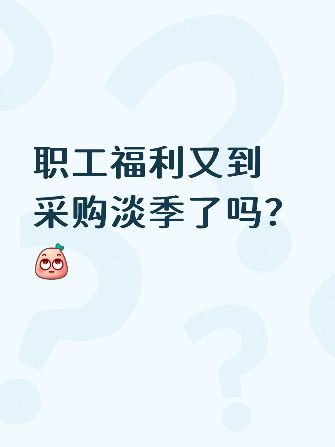 职工福利又到采购淡季了吗？