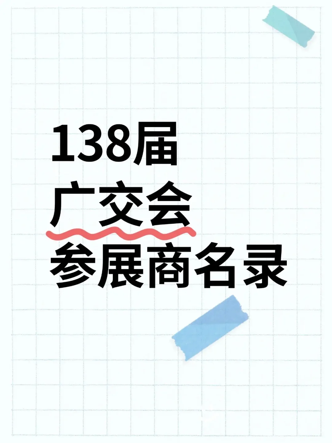 2025年秋季138届广交会参展商名录