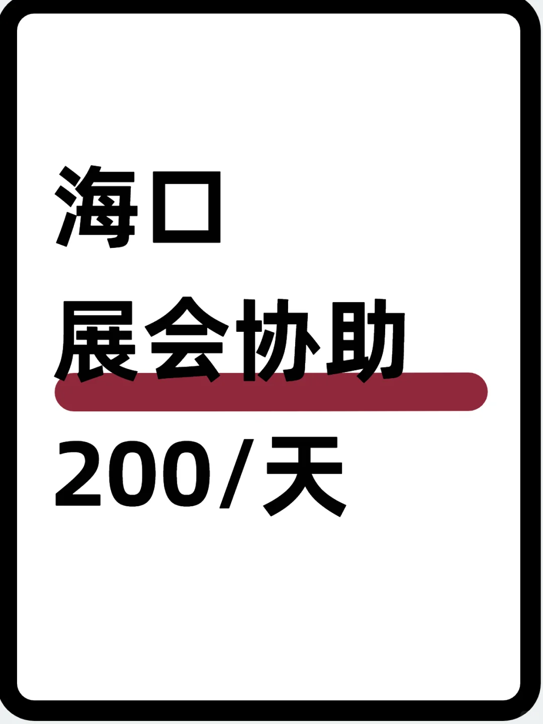 海口展会协助～200?️