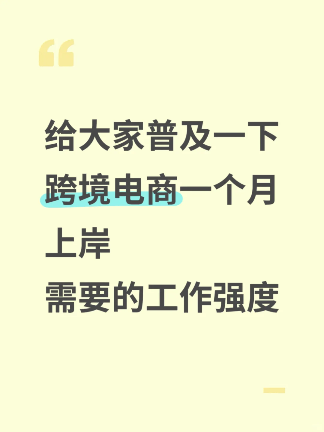 跨境电商“一个月上岸”实录!!