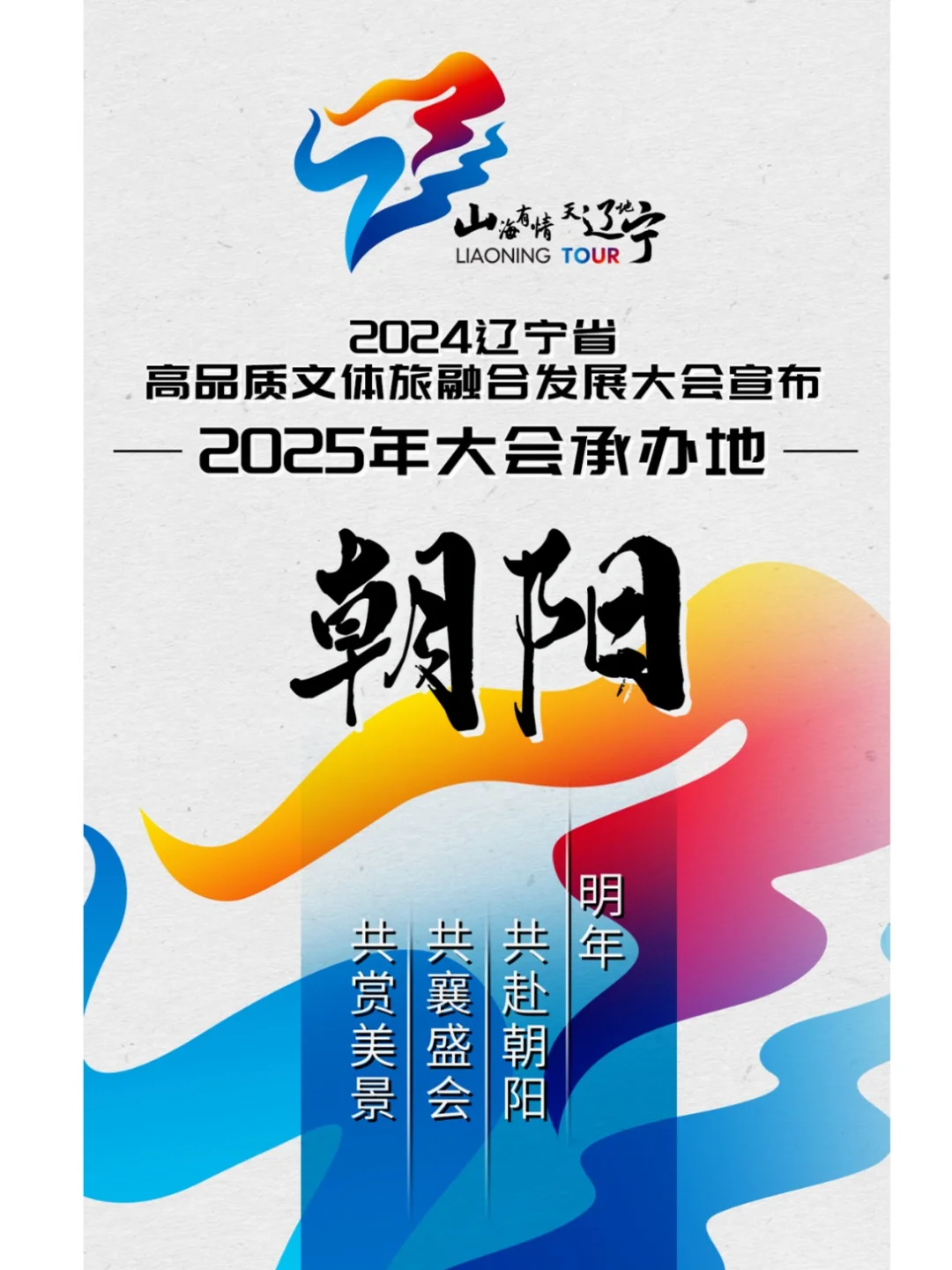 官宣！下一届承办地：朝阳