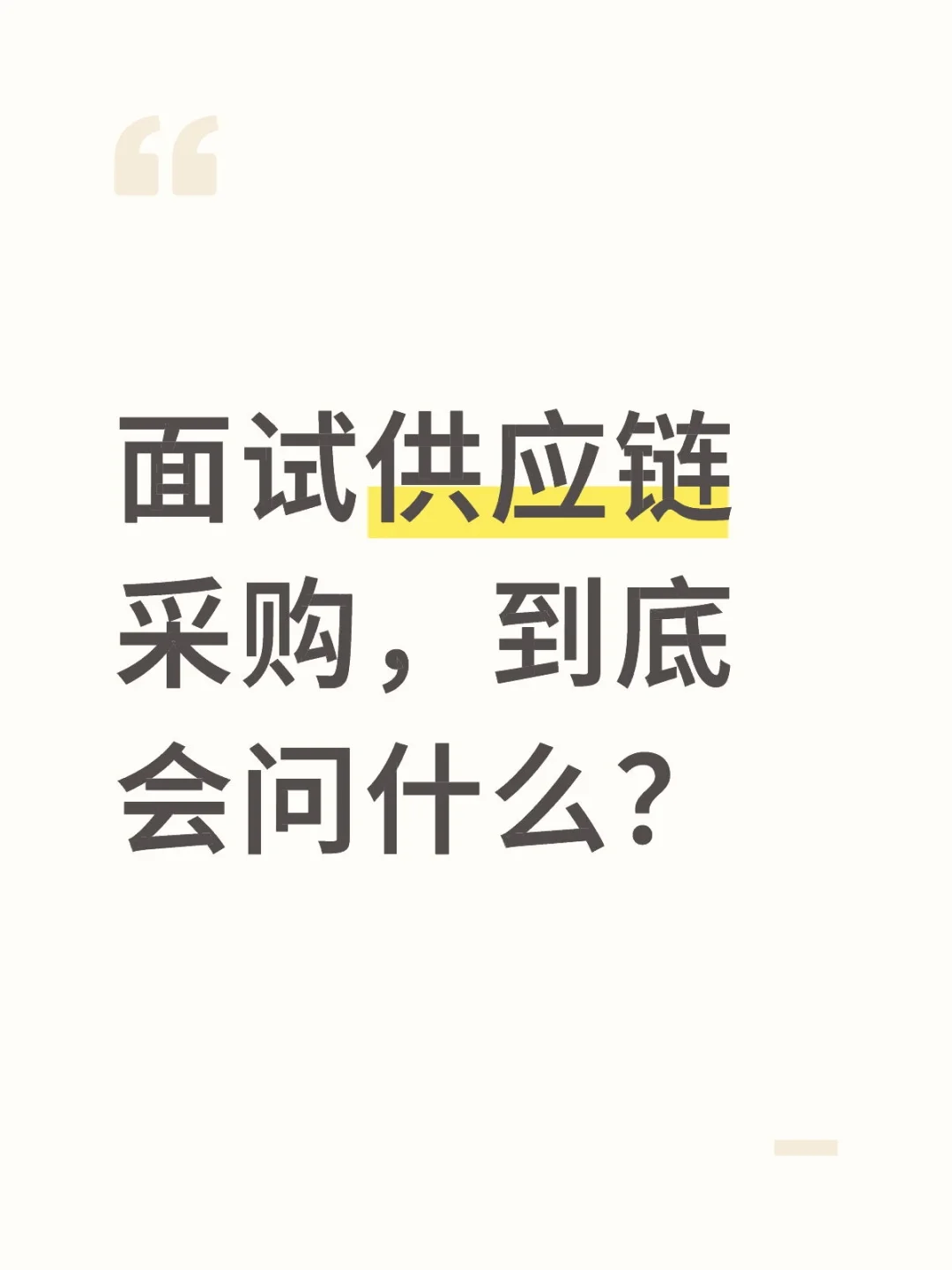 双非秋招|怎么面试供应链采购（面经版）？