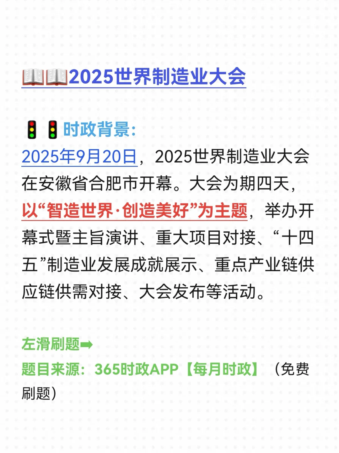 【20250922每日时政】25年世界制造业大会