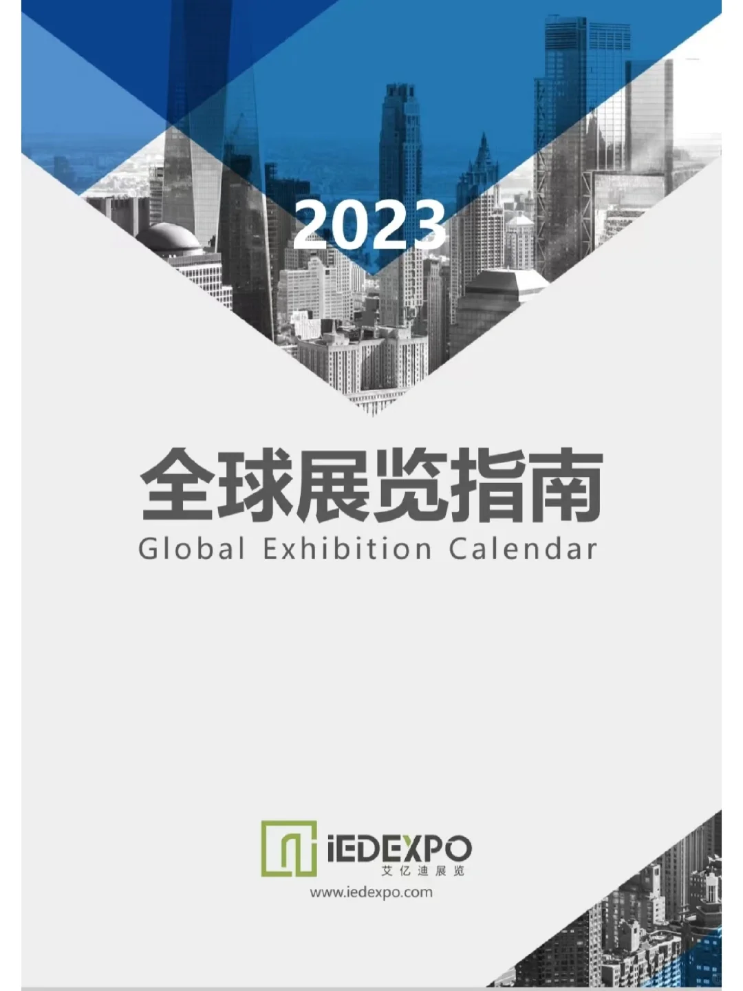 艾亿迪又来分享干货啦,全球展览指南请查收