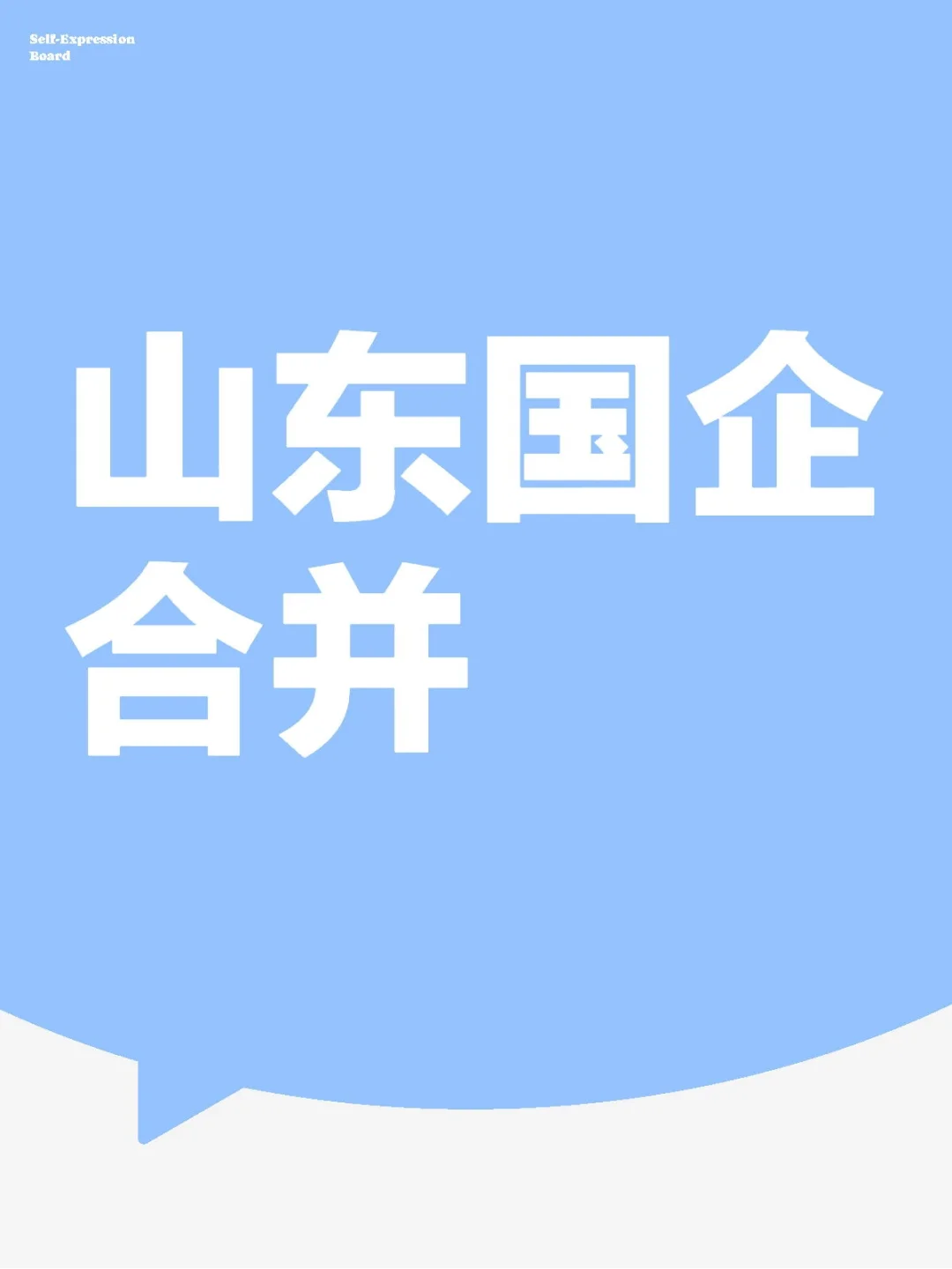 山东国企合并盘点,下一家会是谁