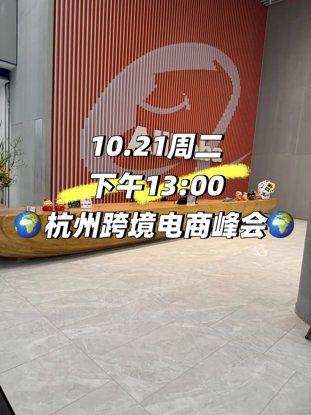 10.21号周二13:00杭州跨境电商峰会来了?
